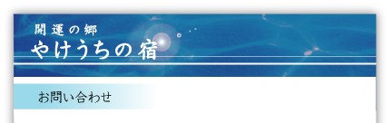 ���� �J�^�̋� �u�₯�����̏h�v