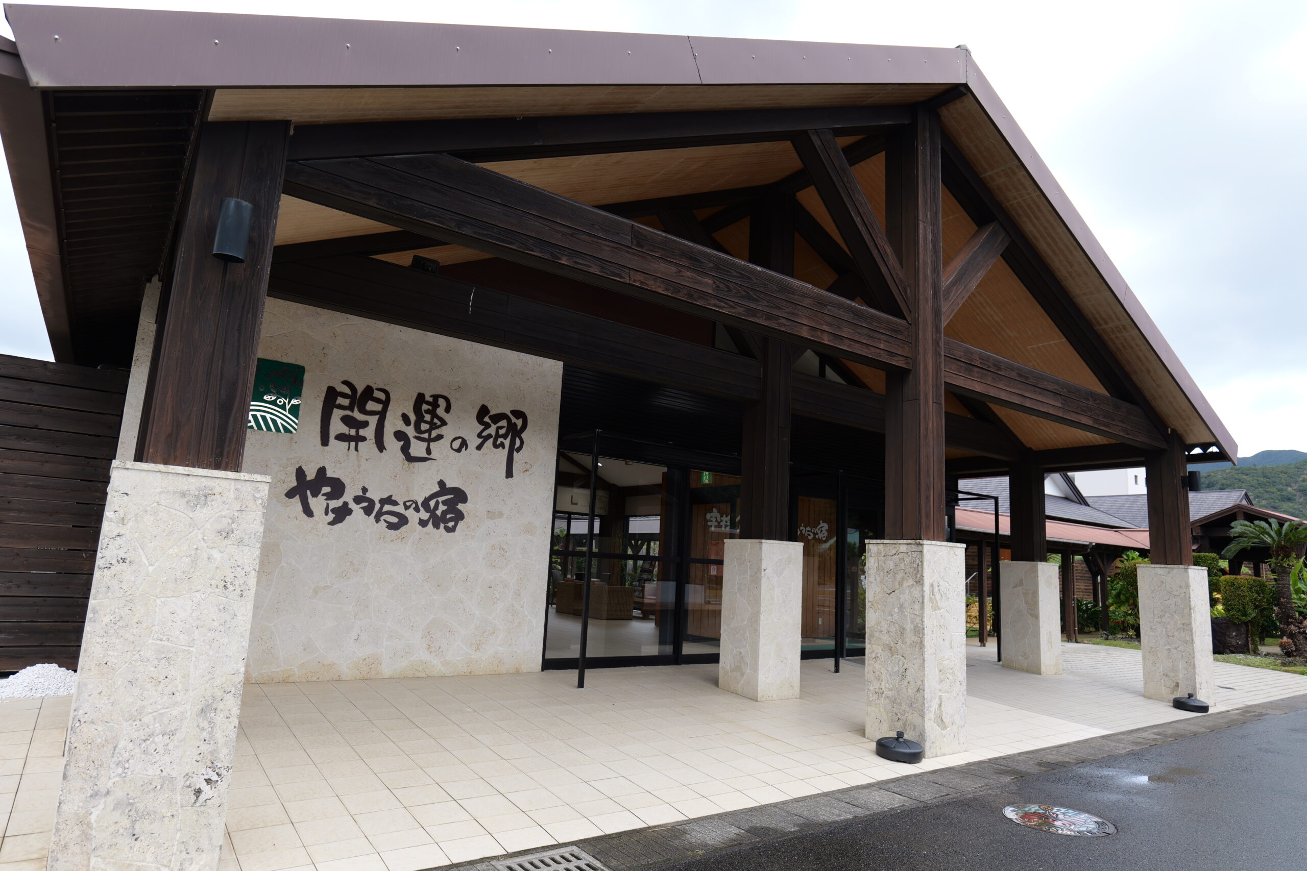開運の郷 やけうちの宿の正面玄関